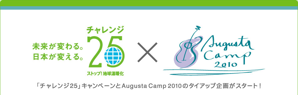 「チャレンジ２５キャンペーン」とAugusta Camp 2010のタイアップ企画がスタート！