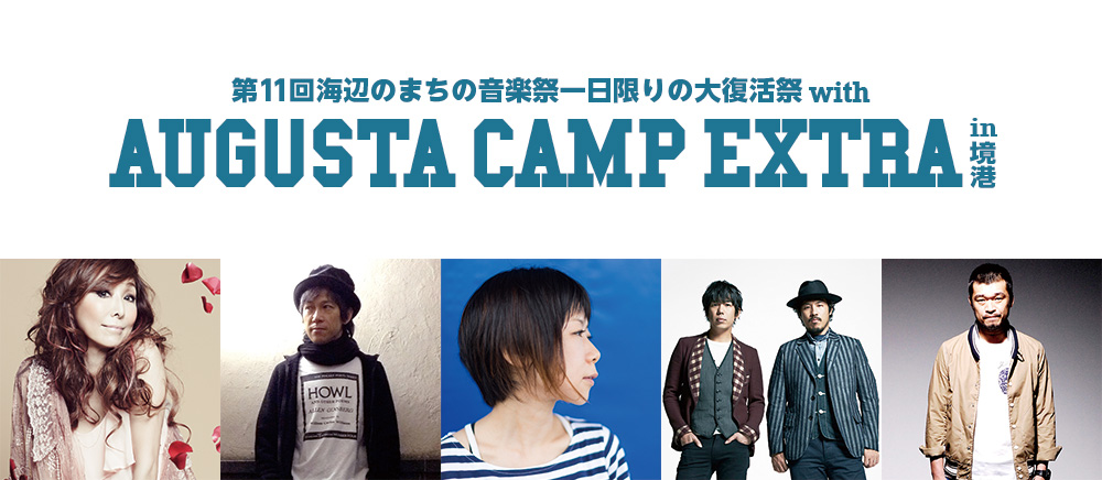 AUGUSTA CAMP EXTRA in境港