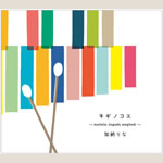 キギノコエ ~marimba Augusta songbook~