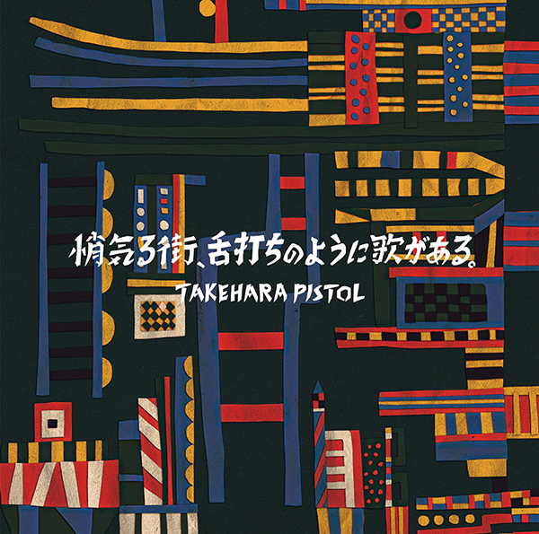 竹原ピストル Mini Album「悄気(ショゲ)る街、⾆打ちのように歌がある。」通常盤