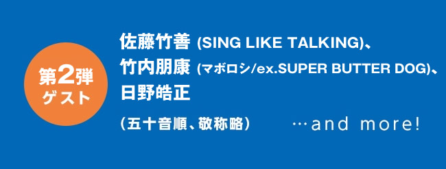 【第二弾ゲスト】 佐藤竹善(SING LIKE TALKING)、竹内朋康(マボロシ/ex.SUPER BUTTER DOG)、日野皓正 (五十音順、敬称略)...and more!
