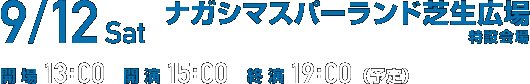 9/12 Sat ナガシマスパーランド芝生広場 特設会場 開場13:00 開演15:00 終演19:00