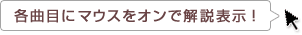 各曲目にマウスをオンで解説表示！