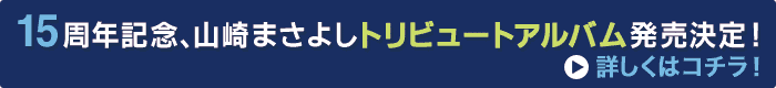 山崎まさよしトリビュートアルバム発売決定！