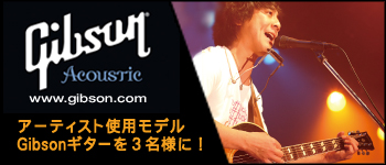 Gibsonギタープレゼント!