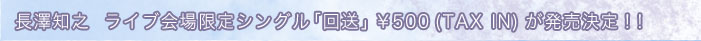 長澤知之　ライブ会場限定シングル「回送」￥500(TAX IN)が発売決定！！