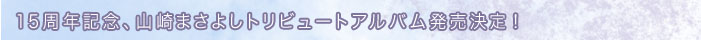 15周年記念、山崎まさよしトリビュートアルバム発売決定！