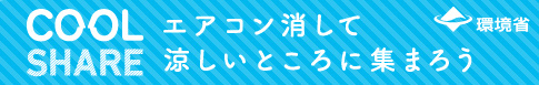クールシェア