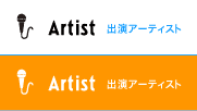出演アーティスト