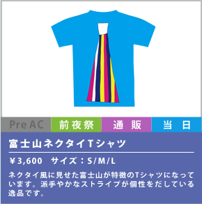 富士山ネクタイTシャツ