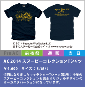 AC2014スヌーピーコレクションTシャツ
