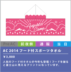 AC2014フード付きスポーツタオル