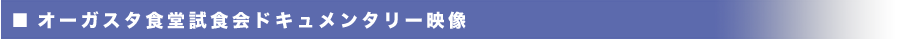 オーガスタ食堂試食会ドキュメンタリー映像(仮)