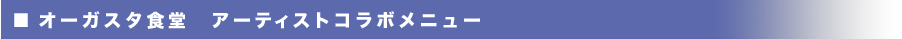 オーガスタ食堂　アーティストコラボメニュー