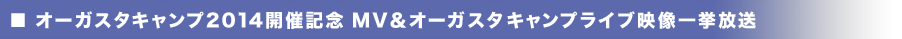 オーガスタキャンプ2014開催記念 MV＆オーガスタキャンプライブ映像一挙放送