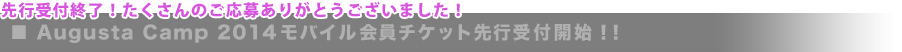 AugstaCamp2014 モバイル会員チケット先行受付開始！！