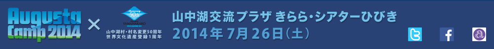 AugustaCamp2014　山中湖交流プラザ きらら・シアターひびき　2014年7月26日