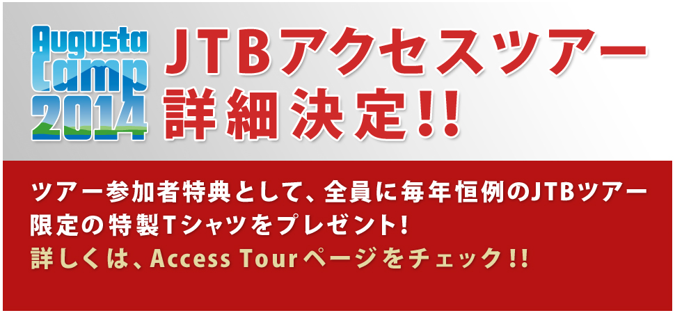 JTBアクセスツアー詳細決定！