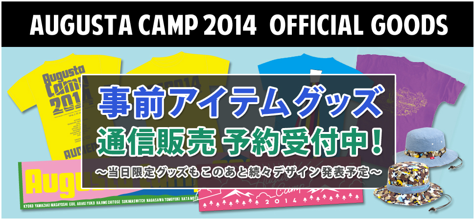 事前アイテムグッズ 通信販売予約受付中！