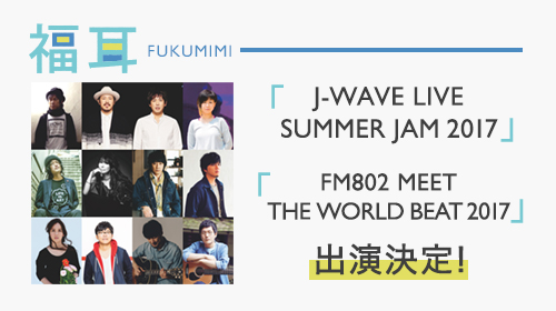 福耳 J-WAVE