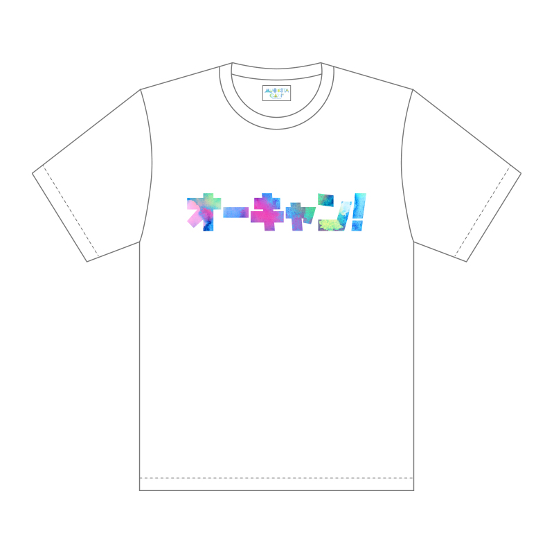 [オーキャン!]Tシャツ