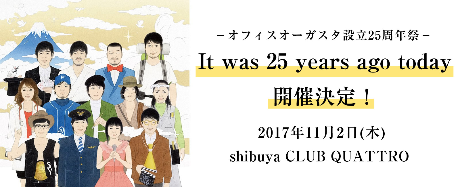 It was 25 years ago today
開催決定！