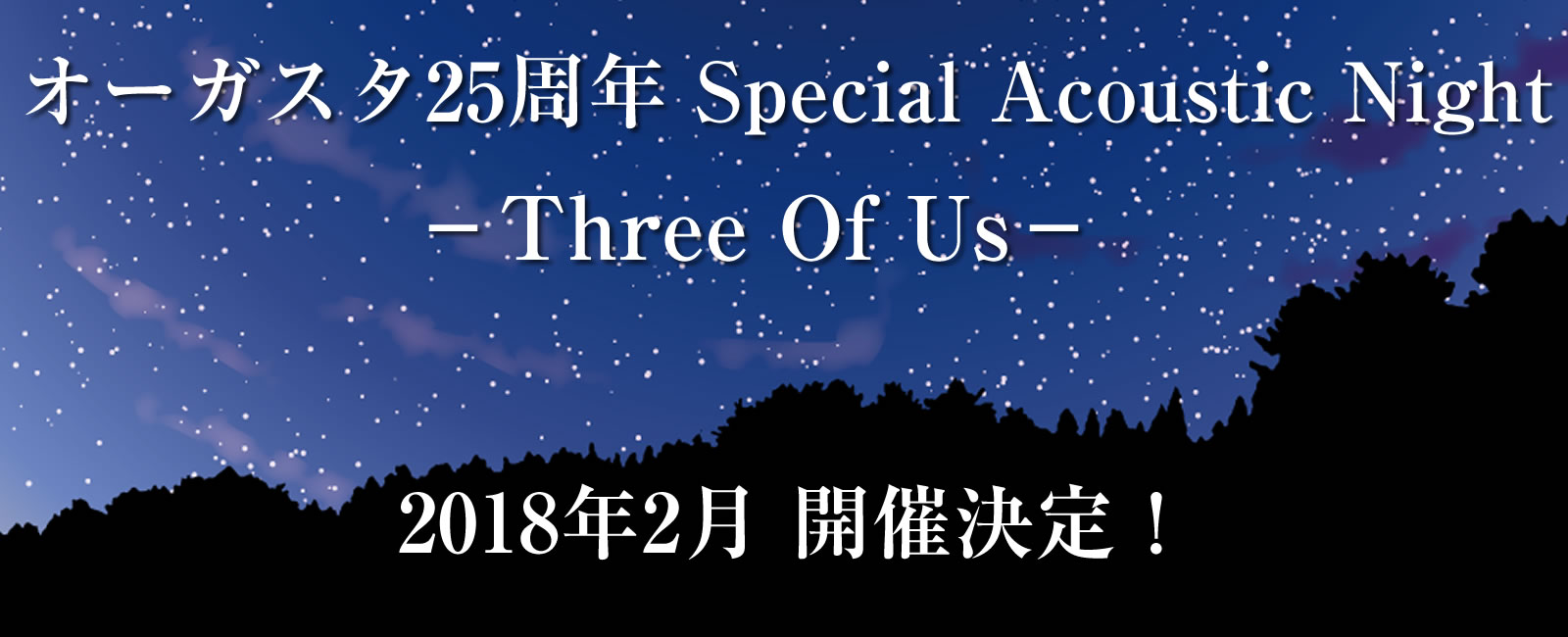 オーガスタ25周年 Special Acoustic Night－Three Of Us－