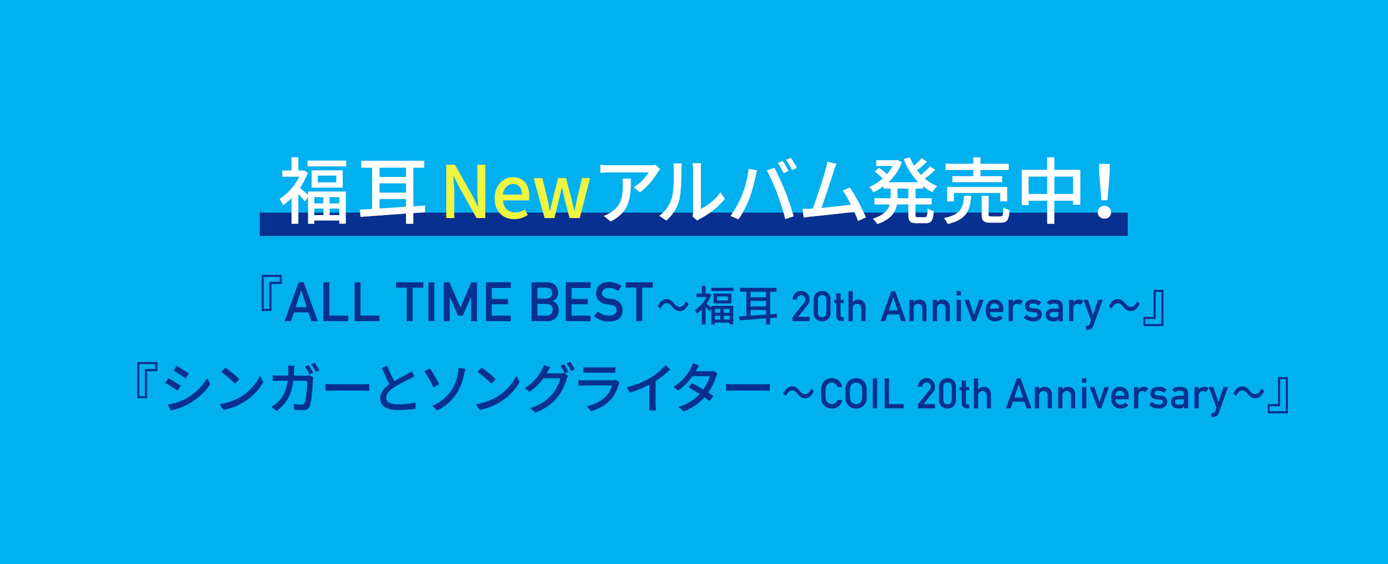 2018年8月22日発売 福耳 Newアルバム