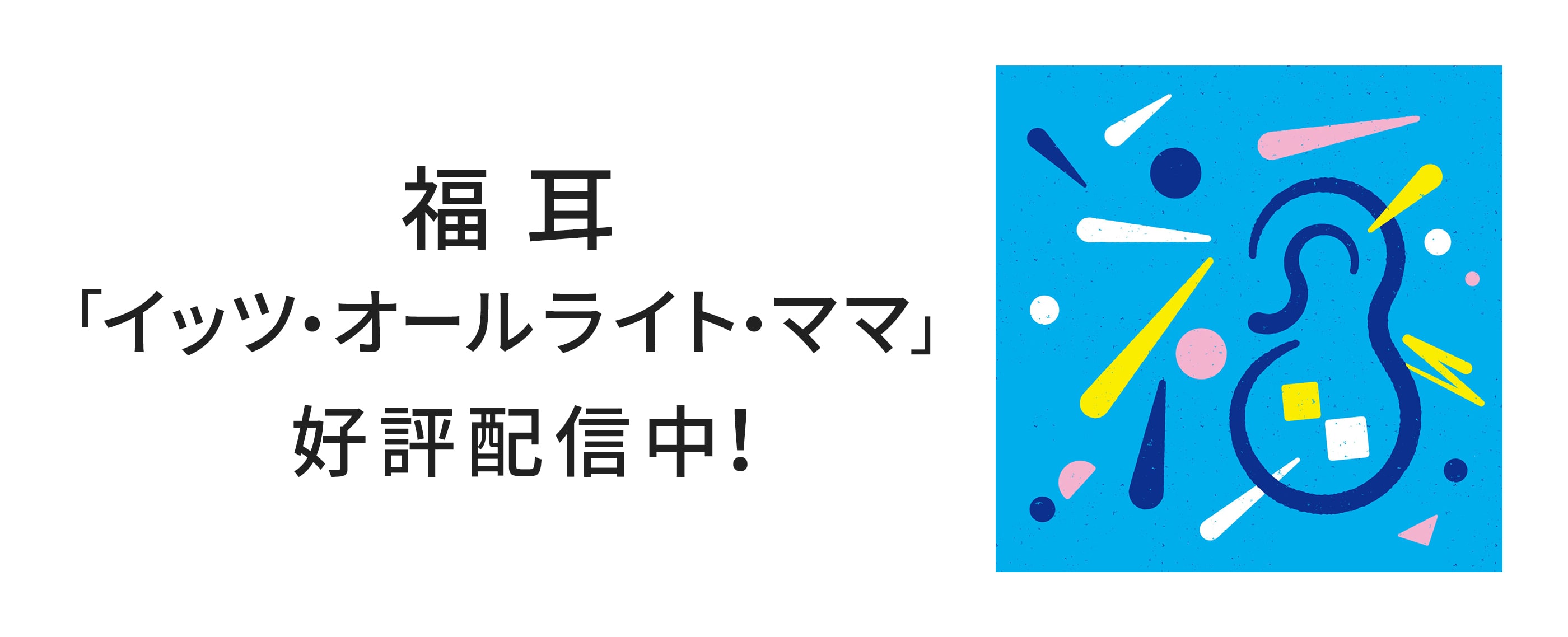 福耳「イッツ・オールライト・ママ」 好評配信中！