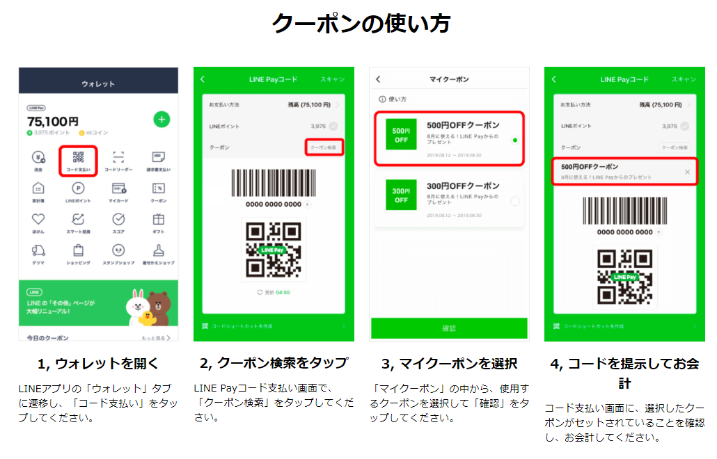 LINE Pay クーポンの使い方