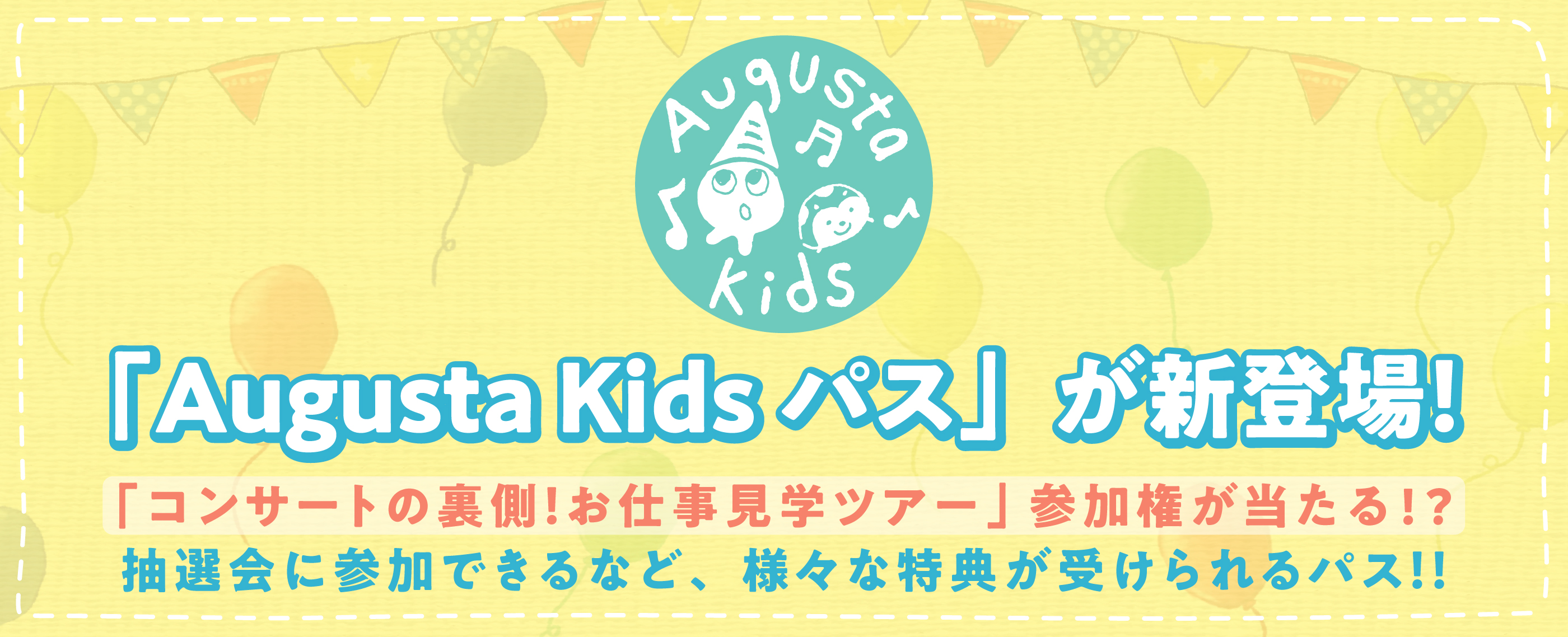 Augusta Kidsパスが新登場！