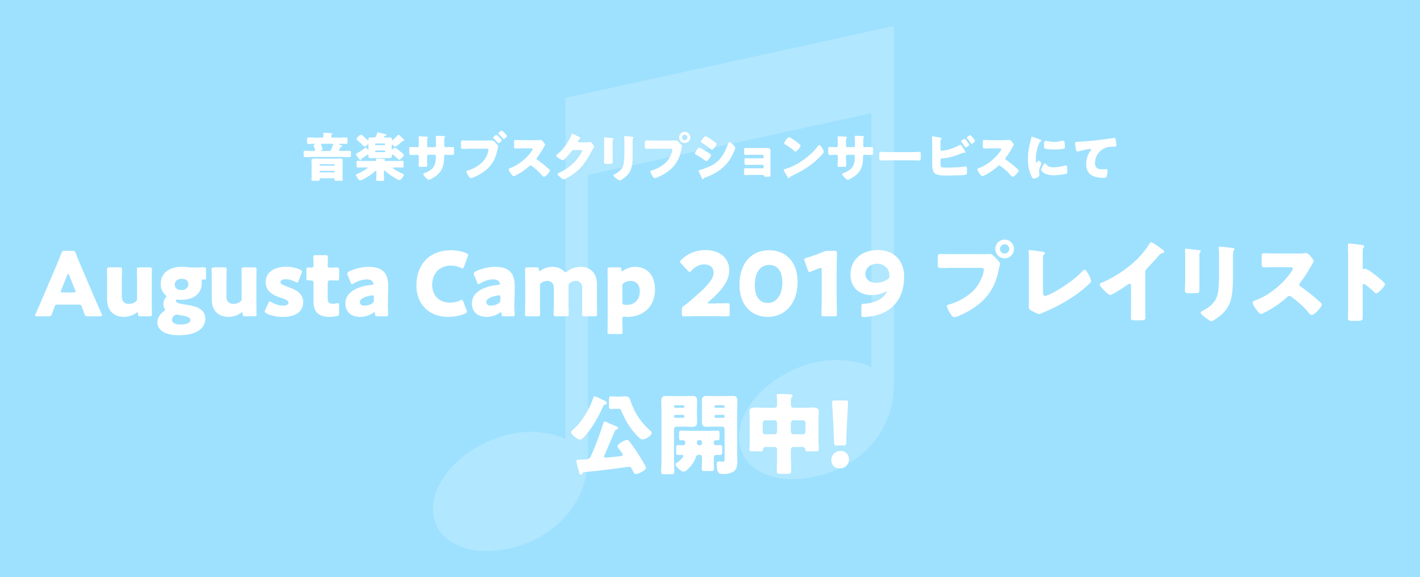 音楽サブスクリプションサービスにてAugusta Camp 2019プレイリストが公開！