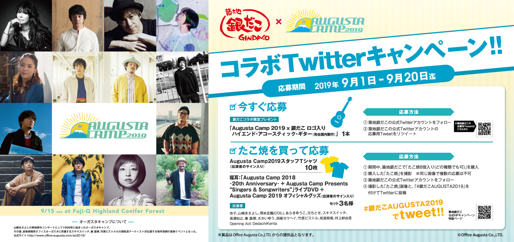 築地銀だこ×Augusta Camp 2019 コラボTwitterキャンペーン