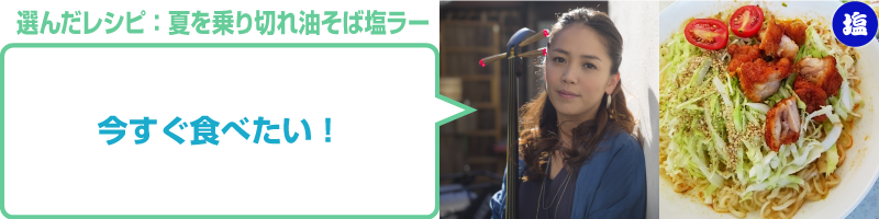 夏を乗り切れ油そば塩ラー:元ちとせコメント「今すぐ食べたい！」