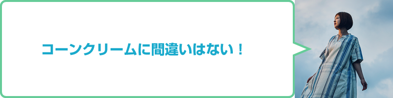 村上紗由里コメント「コーンクリームに間違いはない！」