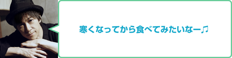 岡本定義コメント「寒くなってから食べてみたいなー♫」