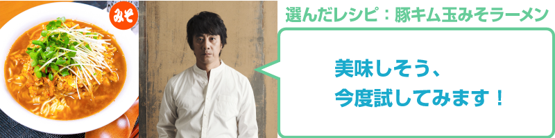 Kim Tamiso miso ramen: Masayoshi Yamazaki Sharhi "Yana da dadi, zan gwada shi wani lokaci!"