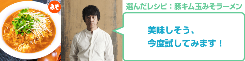 豚キム玉みそラーメン:山崎まさよしコメント「美味しそう、今度試してみます！」