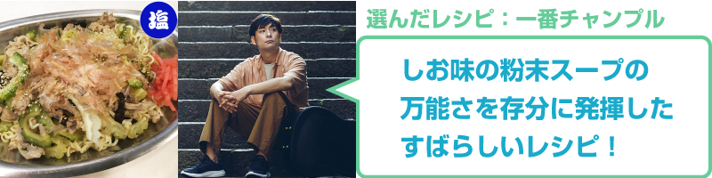 一番チャンプル:浜端ヨウヘイコメント「しお味の粉末スープの万能さを存分に発揮したすばらしいレシピ！」