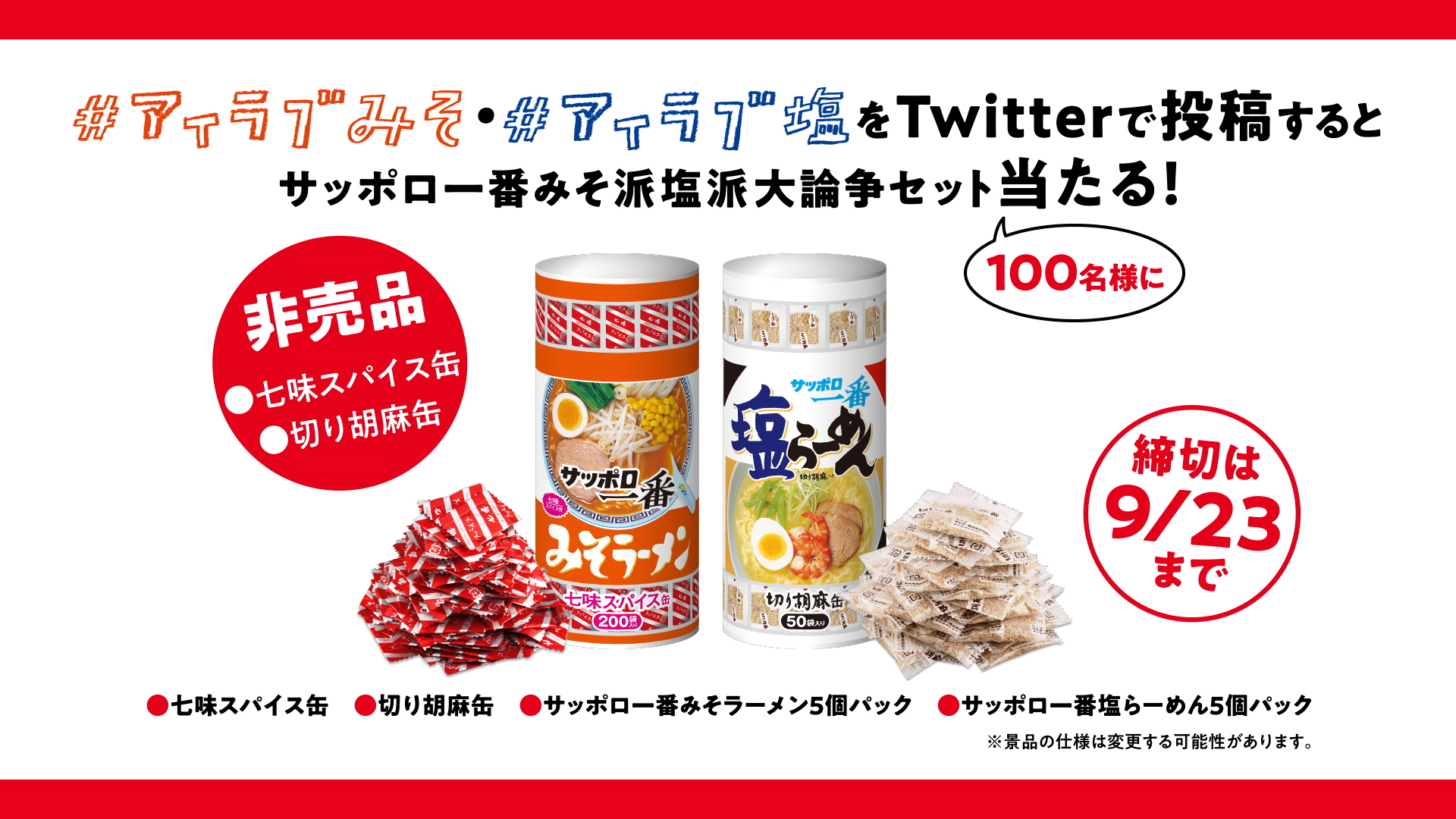 Sapporo Ichiban miso salt school big controversy campaign