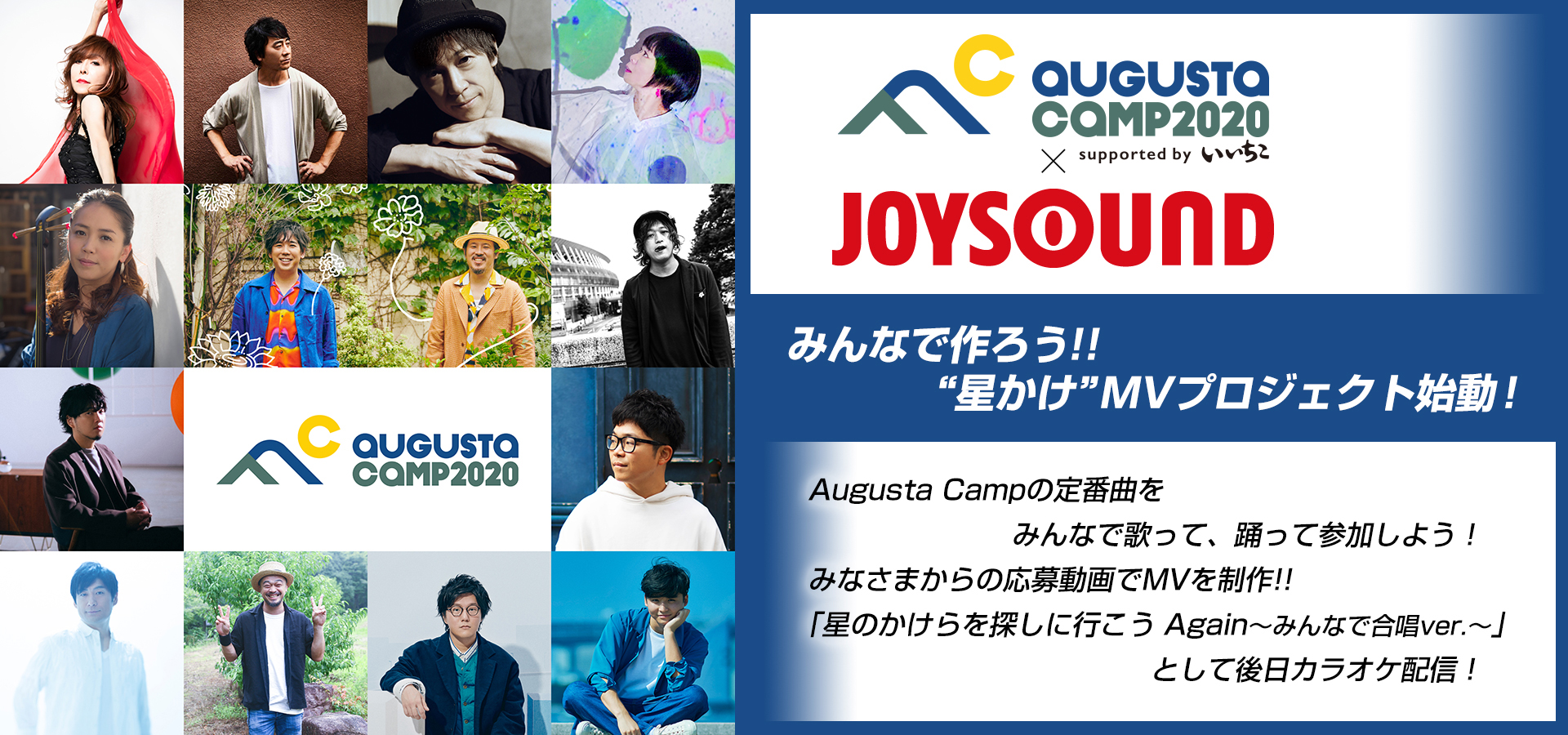 Augusta Camp 2020×JOYSOUND連動企画！みんなで作ろう!!“星かけ”MVプロジェクト始動！