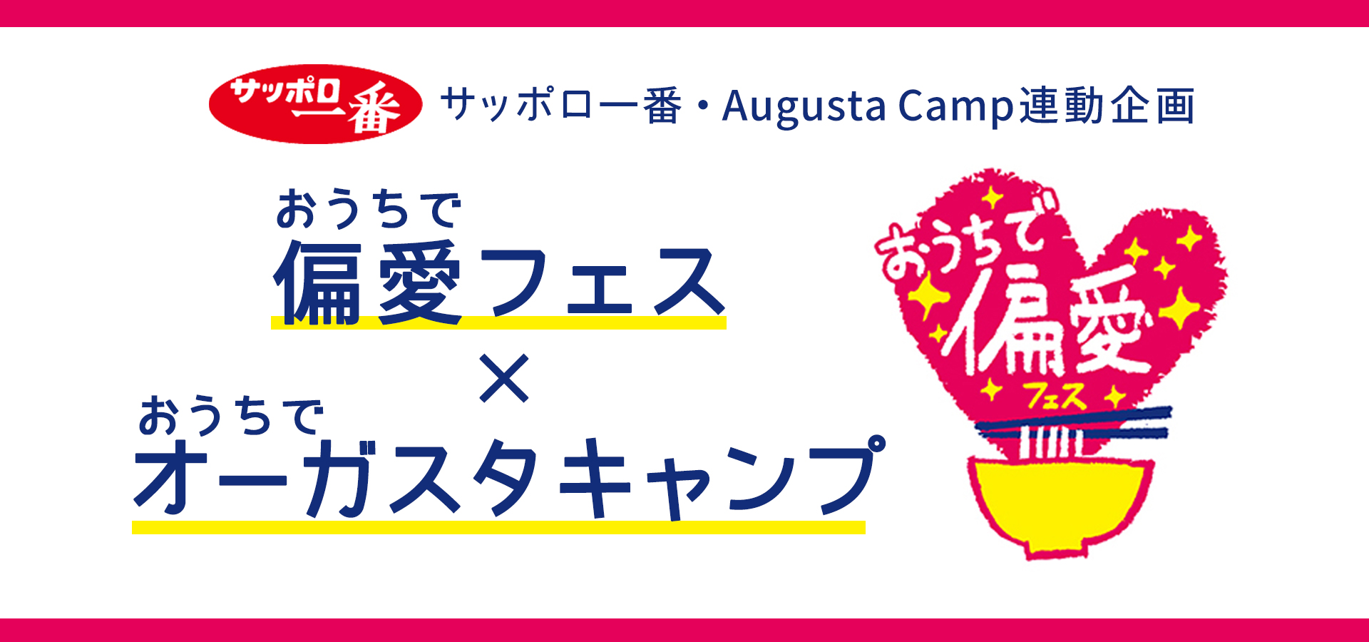 サッポロ一番ｘAugusta Camp連動企画『おうちで偏愛フェス×おうちでオーガスタキャンプ』