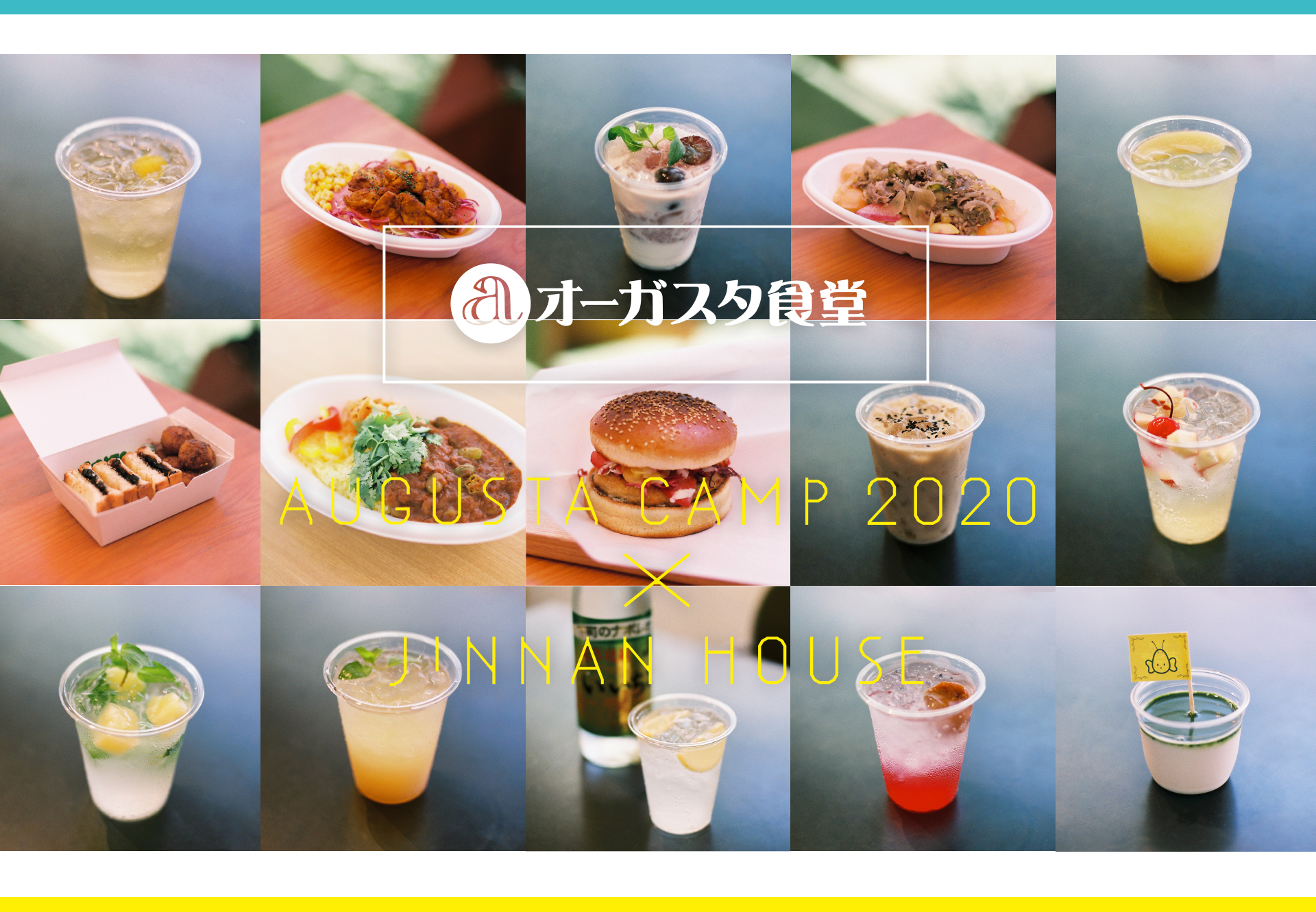 オーガスタ食堂のJINNAN HOUSE コラボメニューが一挙公開！