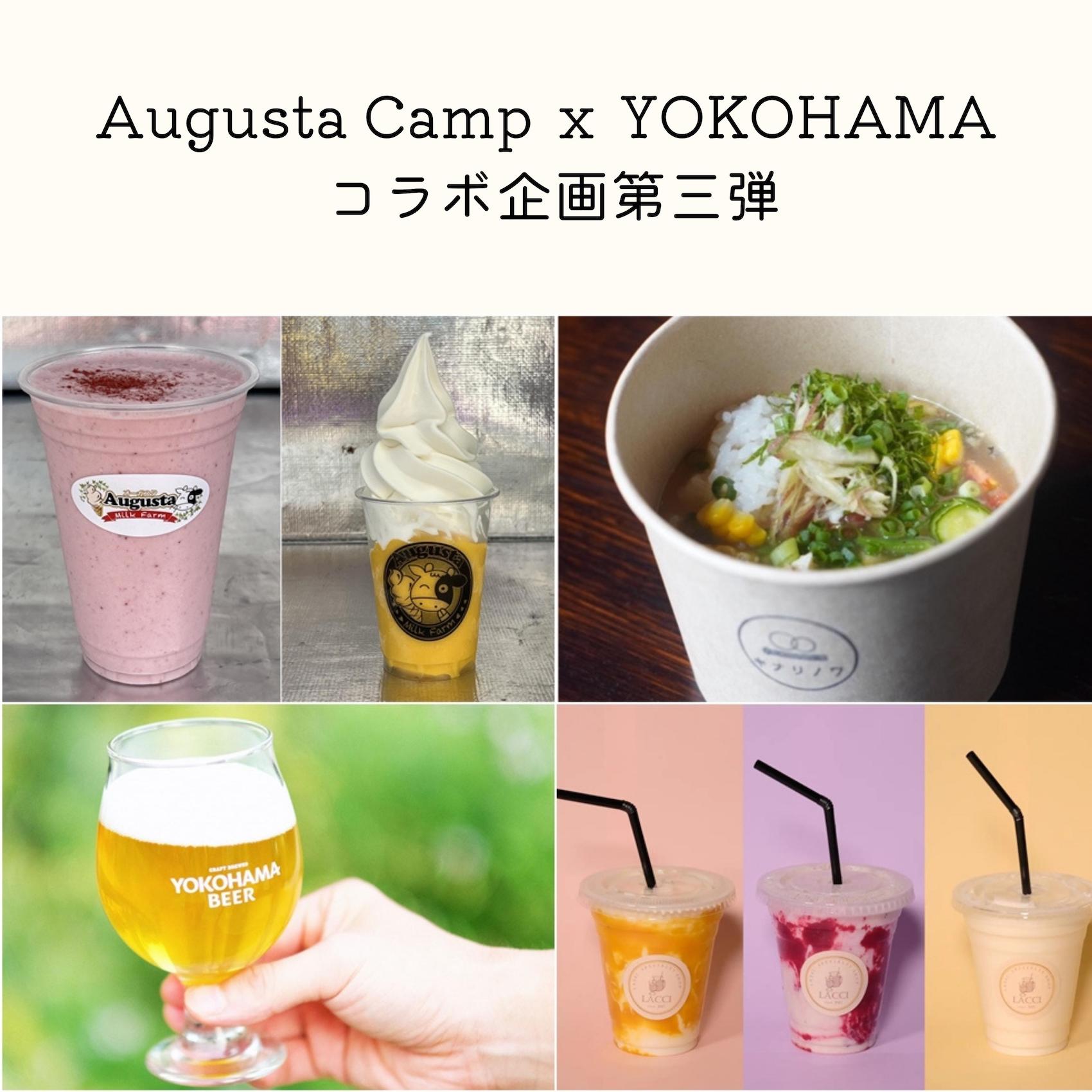 【Augusta Campｘ横浜コラボ企画第二弾】