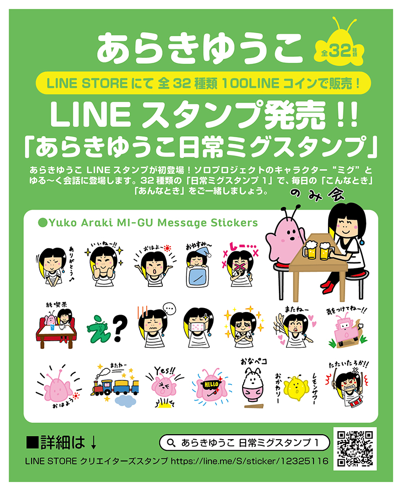 LINE あらきゆうこスタンプ 