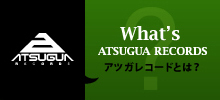 アツガレコードとは？