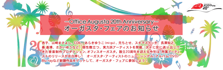 オーガスタ・フェアのお知らせ－Office Augusta 20th Anniversary－