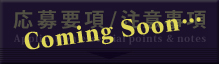 応募要項／注意事項