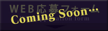 WEB応募フォーム