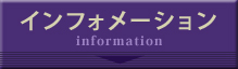 インフォメーション